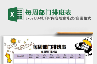 2025每周部门排班表免费下载