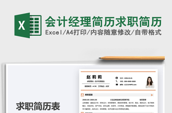 2025会计经理简历求职简历免费下载