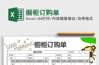 2025橱柜订购单免费下载