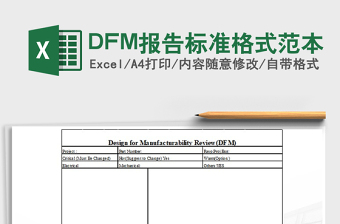 2025DFM报告标准格式范本免费下载