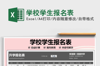 2025学校学生报名表免费下载