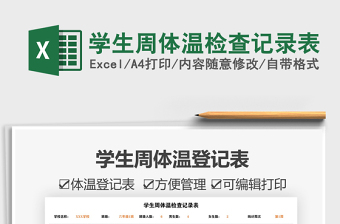 2025学生周体温检查记录表免费下载