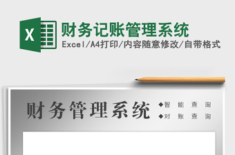 财务记账管理系统