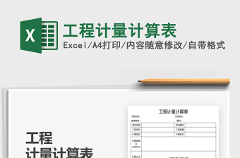 2025工程计量计算表免费下载