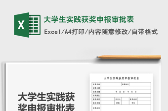 2025大学生实践获奖申报审批表免费下载
