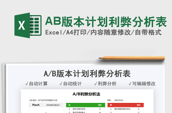 2025AB版本计划利弊分析表免费下载