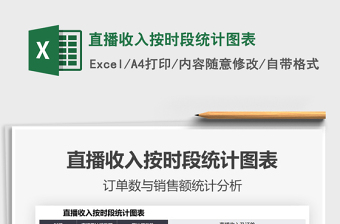2025直播收入按时段统计图表免费下载