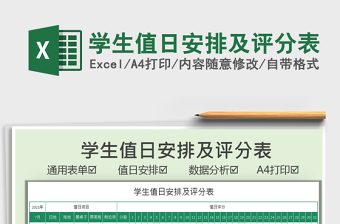 2025学生值日安排及评分表免费下载