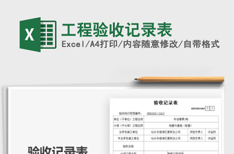 2025工程验收记录表免费下载