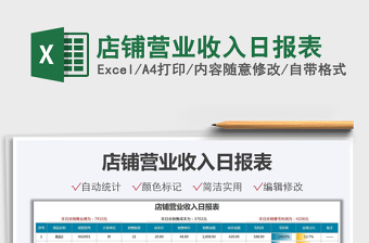 2025店铺营业收入日报表免费下载
