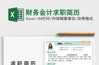 2025财务会计求职简历免费下载