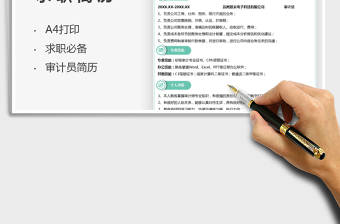 2025审计员求职简历免费下载