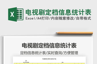 2025电视剧定档信息统计表免费下载