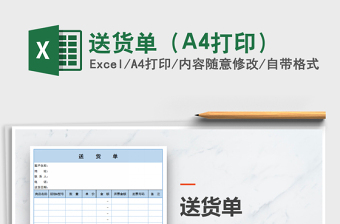 2025送货单（A4打印）免费下载