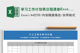2025学习工作计划表日程清单Excel模板免费下载