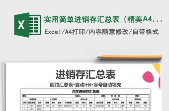 2025实用简单进销存汇总表（精美A4可打印）免费下载