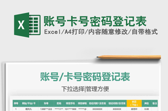 2025账号卡号密码登记表免费下载