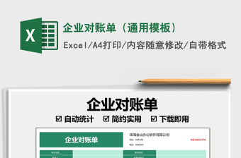 2025企业对账单（通用模板）免费下载