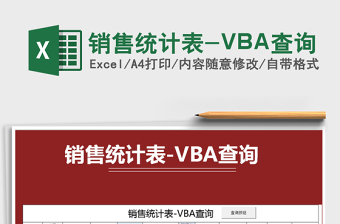 2025销售统计表-VBA查询免费下载