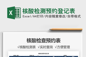 2024核酸检测预约登记表exce表格