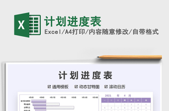 计划进度表