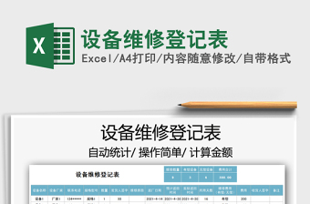 2025设备维修登记表免费下载