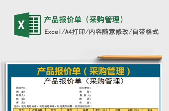 2025产品报价单（采购管理）免费下载