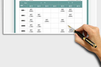 2025教师课程表免费下载