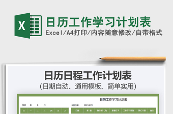 日历工作学习计划表