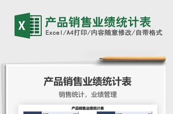 2025产品销售业绩统计表免费下载