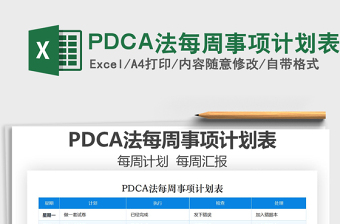 2025PDCA法每周事项计划表免费下载