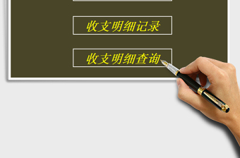 2025收入支出管理系统免费下载