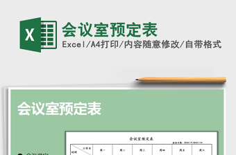 2025会议室预定表免费下载