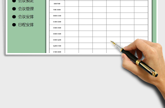 2025会议室预定表免费下载