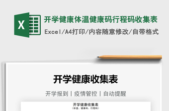 2025开学健康体温健康码行程码收集表免费下载