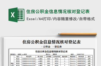 2025住房公积金信息情况核对登记表免费下载