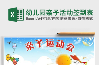 2025幼儿园亲子活动签到表免费下载