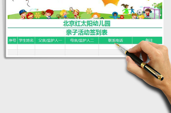 2025幼儿园亲子活动签到表免费下载