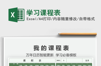 2025学习课程表免费下载