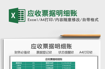 2025应收票据明细账免费下载