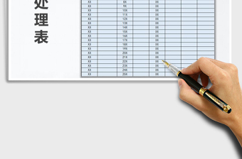 2025档案处理表免费下载