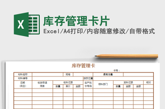 2025库存管理卡片免费下载
