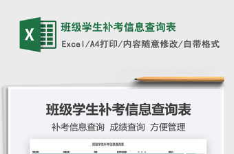 2025班级学生补考信息查询表免费下载