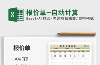 2025报价单-自动计算免费下载