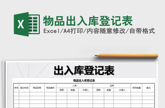 2025物品出入库登记表免费下载