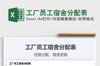 2025工厂员工宿舍分配表免费下载