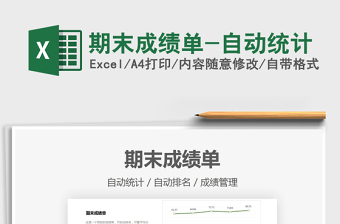 2025期末成绩单-自动统计免费下载