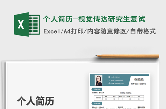 2025个人简历-视觉传达研究生复试免费下载