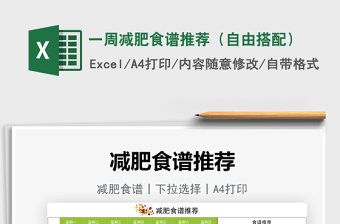 2025一周减肥食谱推荐（自由搭配）免费下载