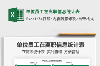 2025单位员工在离职信息统计表免费下载